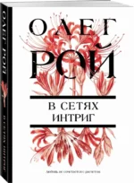 В сетях интриг — изображение 2