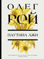 Паутина лжи. Олег Рой