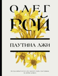 Паутина лжи. Олег Рой