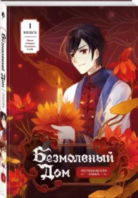 Безмолвный дом. Книга 1 — Маньхуа