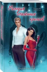 Мелодия опаленных крыльев — изображение 2