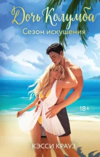 Дочь Колумба. Сезон искушения. Кэсси Крауз
