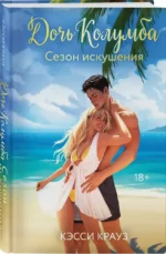 Дочь Колумба. Сезон искушения — изображение 2