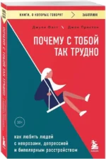 Почему с тобой так трудно. Как любить людей с неврозами, депрессией и биполярным расстройством — изображение 2
