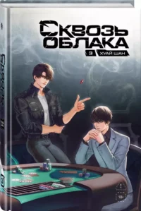 Сквозь облака. Том 3 — Зарубежная фантастика, фэнтези