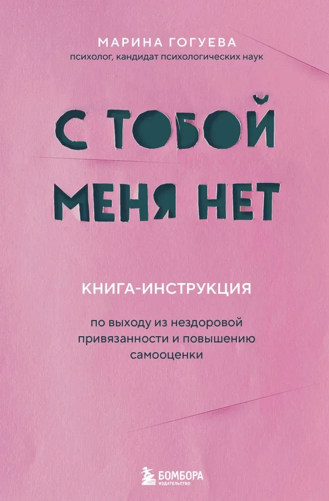 9785042394294_0-1.webp С тобой меня нет. Книга-инструкция по выходу из нездоровой привязанности и повышению самооценки. Марина Гогуева