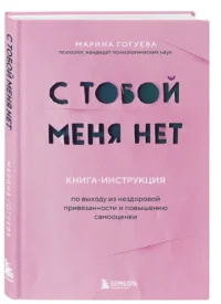 С тобой меня нет. Книга-инструкция по выходу из нездоровой привязанности и повышению самооценки — Популярная психология
