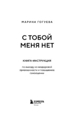 С тобой меня нет. Книга-инструкция по выходу из нездоровой привязанности и повышению самооценки — изображение 5