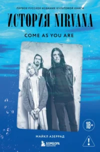История Nirvana: come as you are. Майкл Азеррад