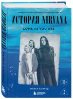 История Nirvana: come as you are — изображение 2