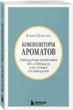 Композиторы ароматов. Легендарные парфюмеры ХХ и XXI веков и их лучшие произведения (мини-формат) — изображение 2