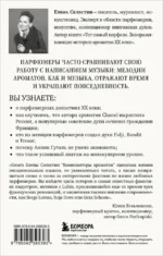 Композиторы ароматов. Легендарные парфюмеры ХХ и XXI веков и их лучшие произведения (мини-формат) — изображение 3