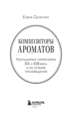 Композиторы ароматов. Легендарные парфюмеры ХХ и XXI веков и их лучшие произведения (мини-формат) — изображение 4