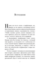 Композиторы ароматов. Легендарные парфюмеры ХХ и XXI веков и их лучшие произведения (мини-формат) — изображение 6