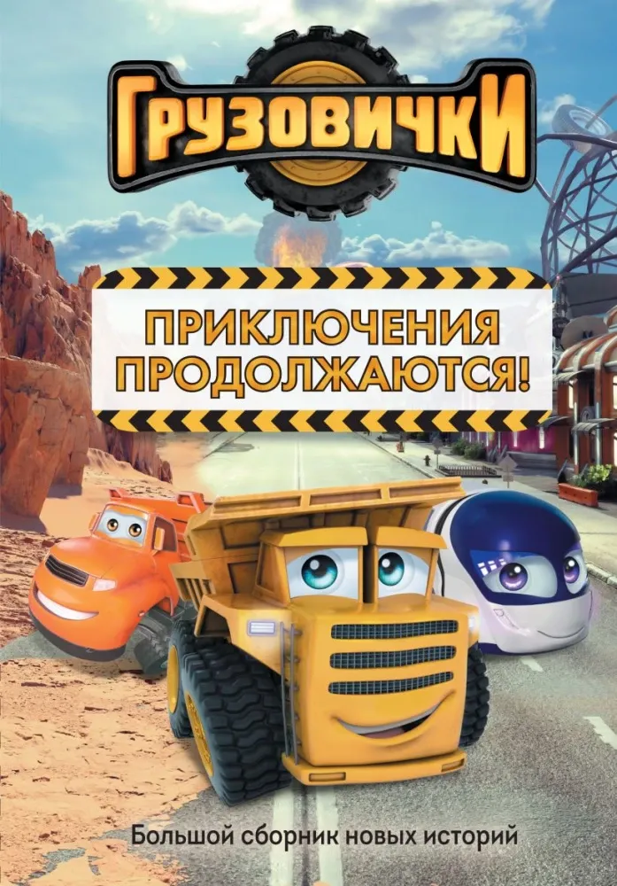 9785042395475_0-1.webp Грузовички. Приключения продолжаются!