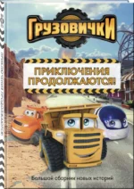 Грузовички. Приключения продолжаются! — изображение 2