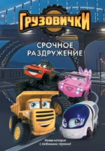 Грузовички. Срочное раздружение. Новая история с любимыми героями!