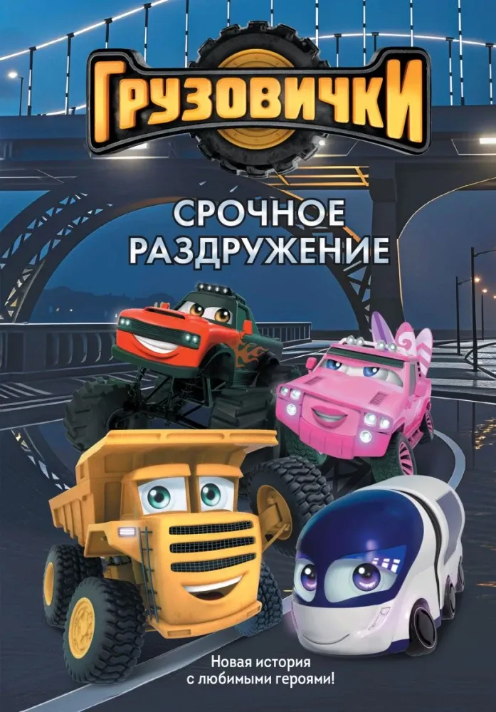 9785042395611_0-1.webp Грузовички. Срочное раздружение. Новая история с любимыми героями!