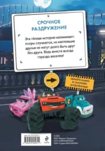 Грузовички. Срочное раздружение. Новая история с любимыми героями! — изображение 2