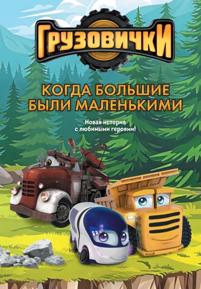 9785042395628_0-1.webp Грузовички. Когда большие были маленькимии