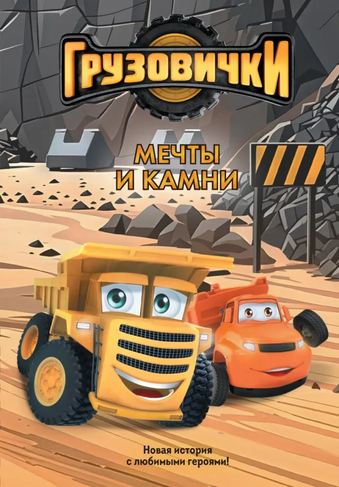 9785042395673_0-1.webp Грузовички. Мечты и камни