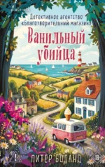 Ванильный убийца. Детективное агентство - Благотворительный магазин. Питер Боланд