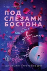 Под слезами Бостона. Дьявол не спит. Таша Мисник