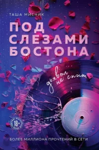 Под слезами Бостона. Дьявол не спит. Таша Мисник