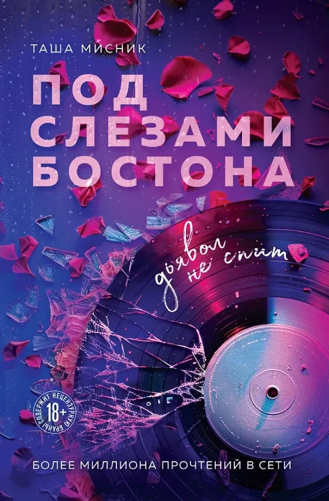 9785042395697_0-1.webp Под слезами Бостона. Дьявол не спит. Таша Мисник