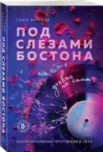 Под слезами Бостона. Дьявол не спит — изображение 2