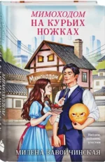 Мимоходом на курьих ножках — изображение 2