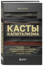 Касты капитализма. Как подняться на новой уровень свободы и обрести финансовую независимость — изображение 2