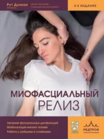 Миофасциальный релиз. Лечение фасциальных дисфункций, мобилизация мягких тканей, работа с рубцами и спайками. Рут Дункан