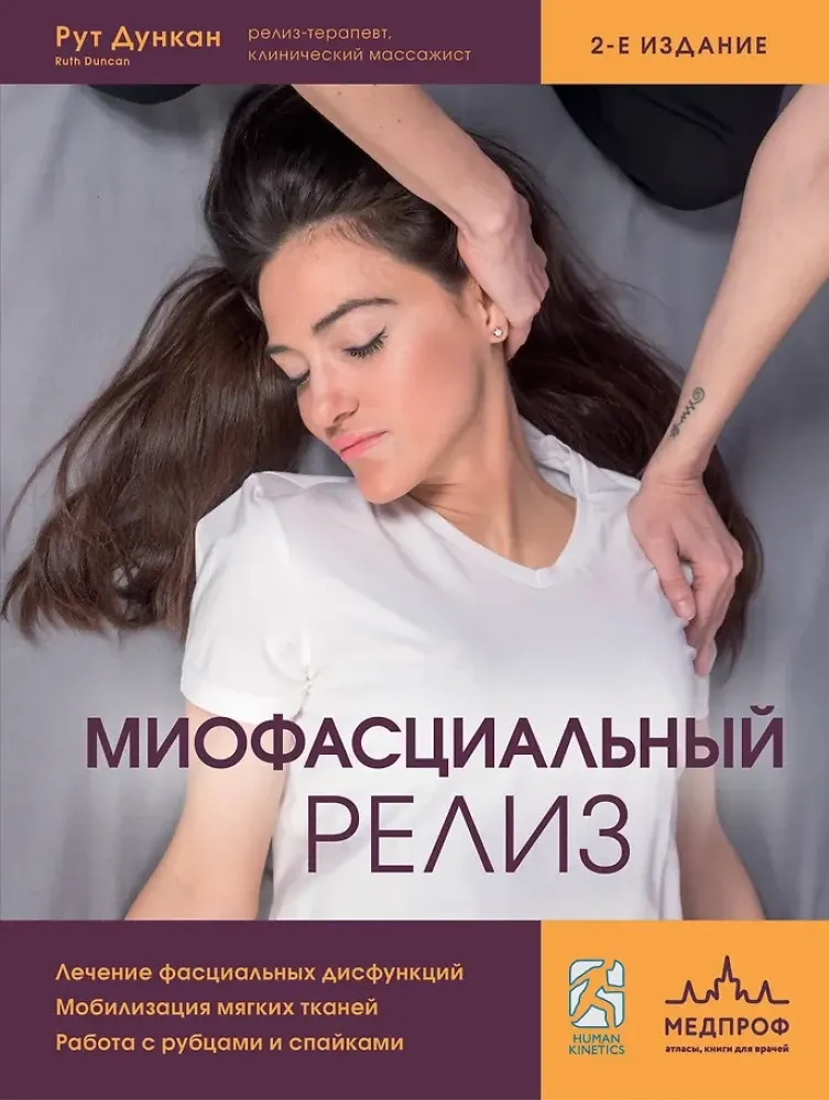 9785042397974_0-1.webp Миофасциальный релиз. Лечение фасциальных дисфункций, мобилизация мягких тканей, работа с рубцами и спайками. Рут Дункан