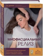 Миофасциальный релиз. Лечение фасциальных дисфункций, мобилизация мягких тканей, работа с рубцами и спайками — изображение 3