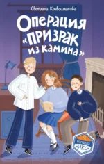 Операция Призрак из камина. Светлана Кривошлыкова