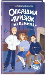 Операция Призрак из камина — изображение 2