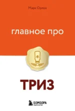 Главное про ТРИЗ. Марк Орлов
