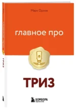 Главное про ТРИЗ — изображение 2