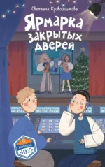 Ярмарка закрытых дверей. Светлана Кривошлыкова