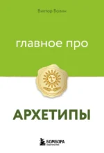 Главное про архетипы. Виктор Волин