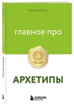 Главное про архетипы — изображение 2