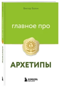 Главное про архетипы — Популярная психология