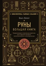 Руны. Большая книга. Предсказания и магические практики для Старшего футарка, англосаксонских и исландских рун. Ольга Корбут