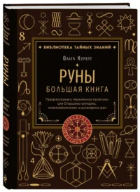 Руны. Большая книга. Предсказания и магические практики для Старшего футарка, англосаксонских и исландских рун — Эзотерические знания