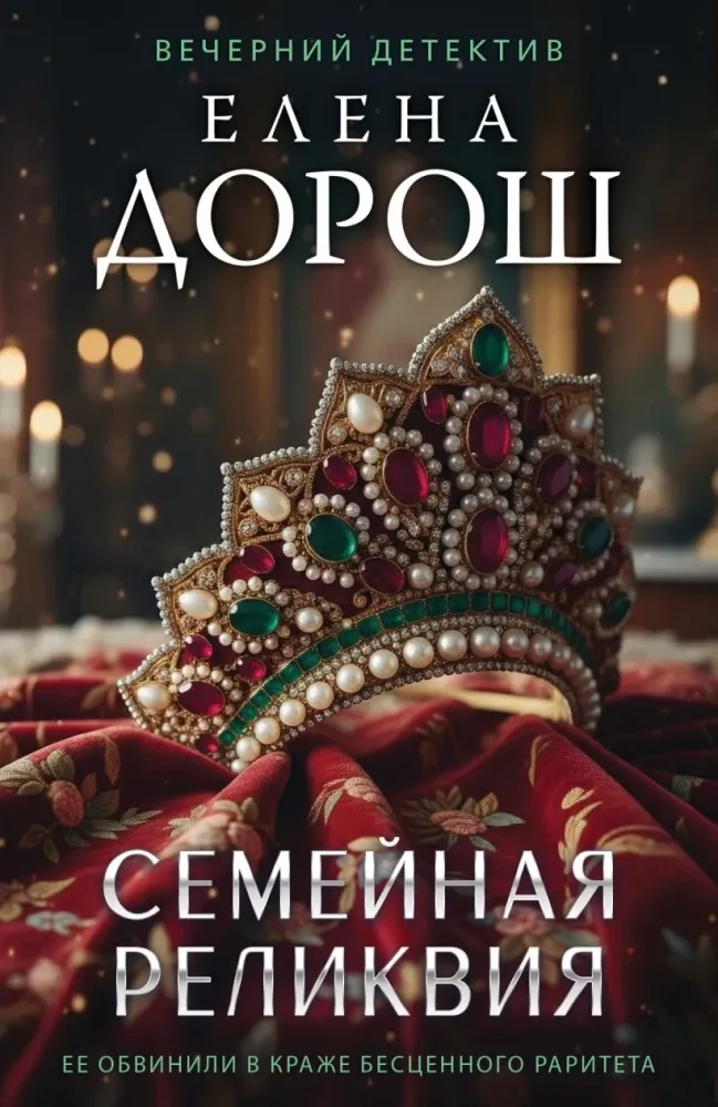 9785042398384_0-1.webp Семейная реликвия. Елена Дорош
