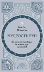 Мудрость рун. От истоков традиции до чтения рун и раскладов. ПОЛ РИС МОНФОРТ