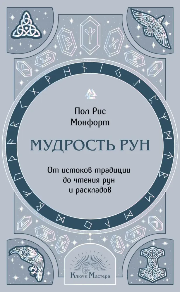 9785042398407_0-1.webp Мудрость рун. От истоков традиции до чтения рун и раскладов. ПОЛ РИС МОНФОРТ