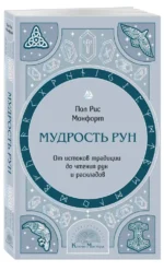 Мудрость рун. От истоков традиции до чтения рун и раскладов — изображение 2