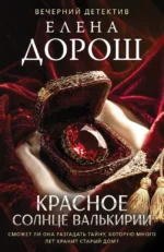 Красное солнце валькирии. Елена Дорош